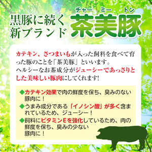 i964 ＜Ｃ-701＞鹿児島茶美豚しゃぶしゃぶセット(バラ・カタロース・ロース各300g×1・計900g)豚肉 チャーミートン 国産 詰め合わせ セット 鹿児島県産 肩ロース ロース スライス バラ