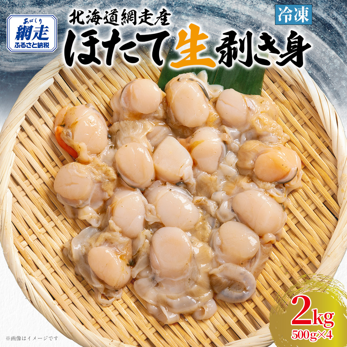 冷凍生剥きほたて 2kg（500g×4）ABAE010