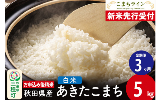 《新米先行受付》《定期便3ヶ月》【白米】あきたこまち 5kg 秋田県産 令和6年産  こまちライン