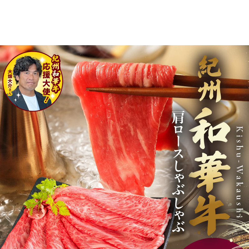 紀州和華牛　肩ロースしゃぶしゃぶ 500g
_BN6106