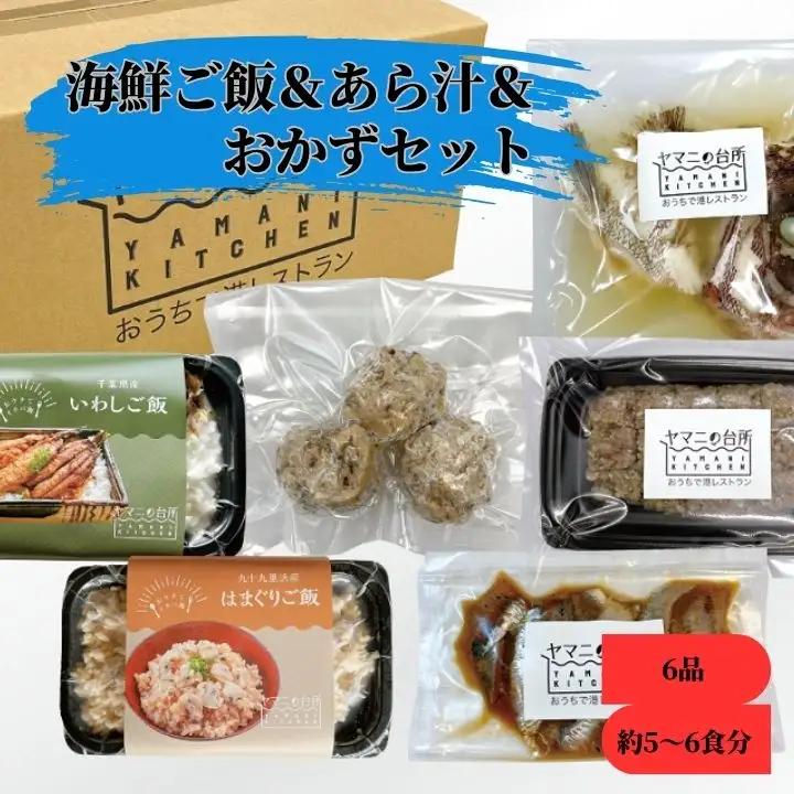 海鮮ご飯＆あら汁＆おかずセット【バラエティセットB】 6品 約5～6食分