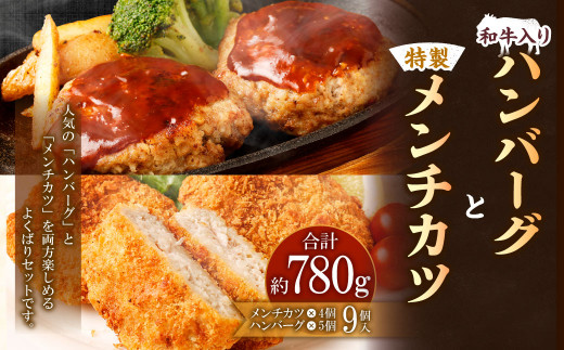 
和牛入りハンバーグ 4個 特製メンチカツ 5個 セット 惣菜【居酒屋食堂シエスタ】
