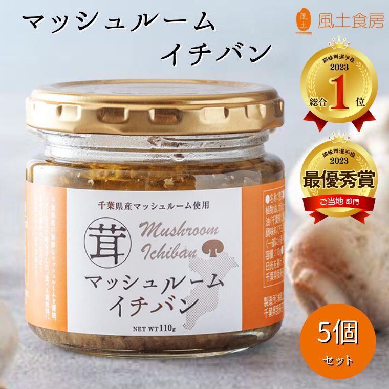 【ふるさと納税】マッシュルームイチバン5個セット〜地元FM局人気番組と作った千葉県産マッシュルーム応援調味料〜