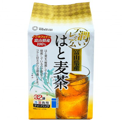 【ふるさと納税】【お試し8個入】ベストセラー 日常茶 ファミリーパック 富山県産はと麦ティーバッグ128g(32p)【1751326】