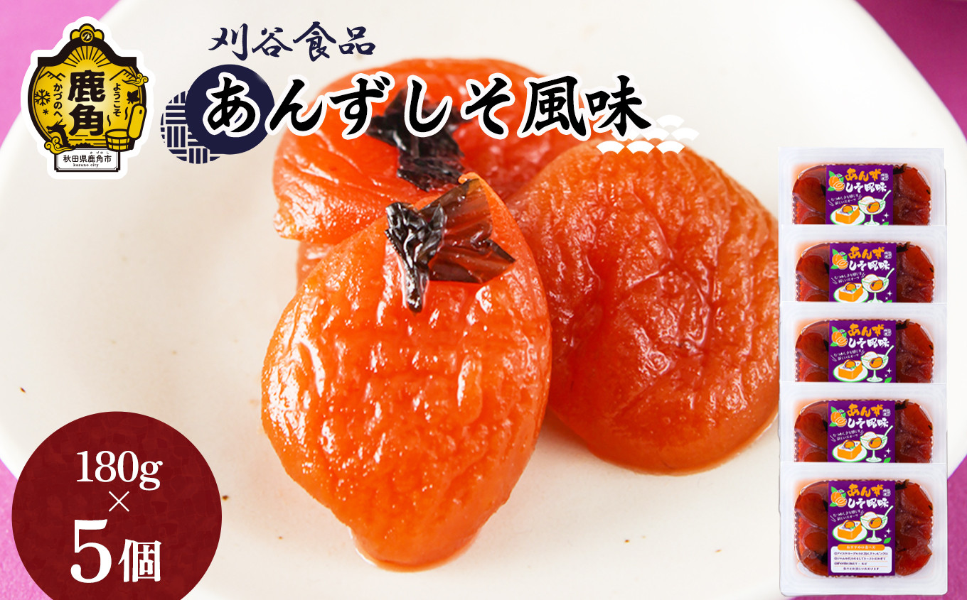 
あんずしそ風味 5個セット（180g×5個）【刈谷食品】　漬物 あんず しそ 秋田県 秋田 あきた 鹿角市 鹿角 かづの 詰め合わせ セット 900g
