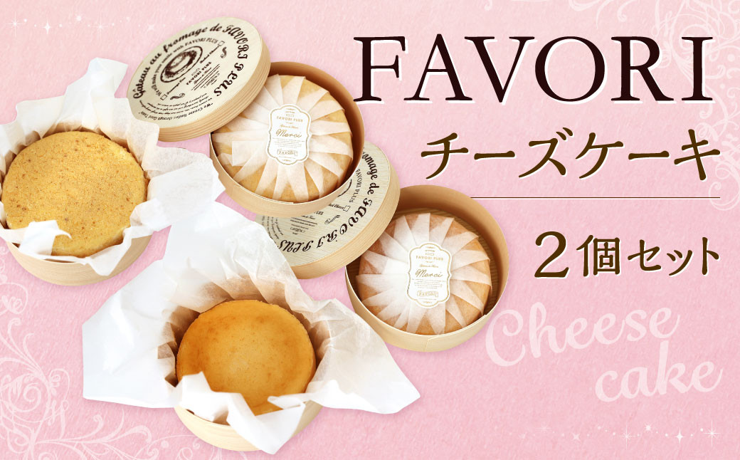 
FAVORIのチーズケーキセット 2種類 ケーキ チーズケーキ スイーツ 洋菓子 お菓子 おやつ セット
