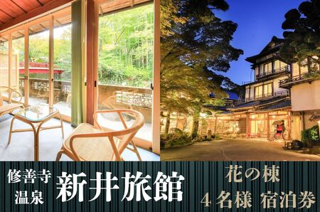 伊豆市 修善寺 温泉【 新井 旅館「花の棟」】 宿泊券 4名様  旅行 クーポン 