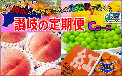 
坂出産のフルーツとさぬきの特産品の定期便5回【Cコース】
