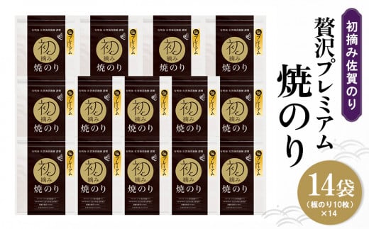 初摘み佐賀のり 贅沢プレミアム焼のり14袋セット H【ミネラル おにぎり 手巻き サラダ おやつ 歯ごたえ 贈答 ギフト】H7-C089003