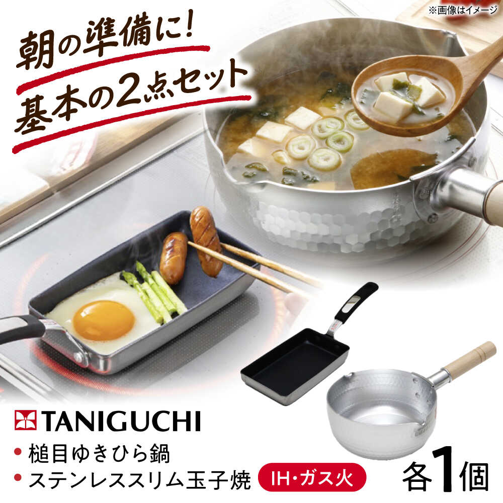 【ふるさと納税】鍋 【IH・ガス対応】 ゆきひら鍋 18cm &【IH・ガス対応】 ステンレススリム玉子焼 / 調理器具 鍋 雪平鍋 IH対応 IH ih ガス セット 行平鍋 片手鍋 フライパン 玉子焼き器 ガス対応 ガス火 日本製 / 大阪府藤井寺市/谷口金属工業株式会社[BLAC002]