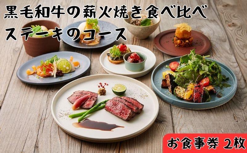 レストランFemy_「黒毛和牛の薪火焼き食べ比べステーキのコース」お食事券2枚  HNNAQ002