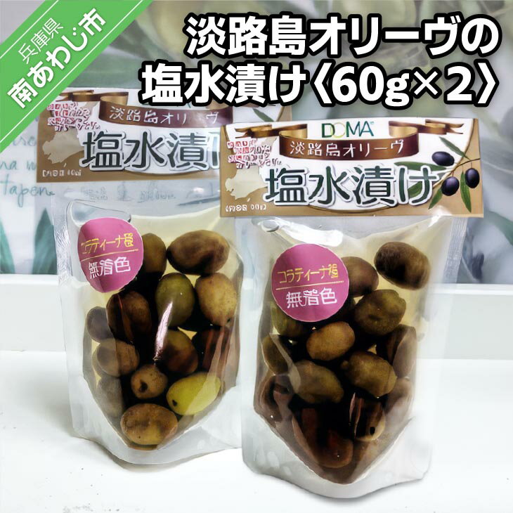 【ふるさと納税】淡路島オリーヴの塩水漬け〈コラティーナ種〉60gx2袋