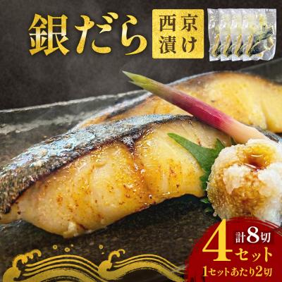 ふるさと納税 石巻市 銀だら 西京漬 2切パック × 4セット 漬魚 和食 味噌漬 焼くだけ 銀鱈 おかず 石巻 冷凍