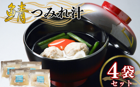 つみれ汁 4個セット 鯖 さば サバ つみれ つみれ汁 夕飯 昼飯 つまみ レトルト お手軽 お祝い 防災 贈答 廣半 銚子港水揚げ 銚子港 銚子加工 凍結 プロ仕様 簡単 魚 魚介 便利 料理 美味しい おいしい プラザホテル 千葉県 ちば チバ 銚子市 ちょうし