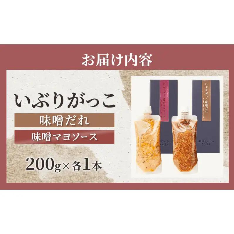 いぶりがっこ 味噌だれ 味噌マヨソース 200g×各1本［須藤健太郎商店］【ソース 味噌ソース マヨネーズ 秋田 ディップ 炒め物】