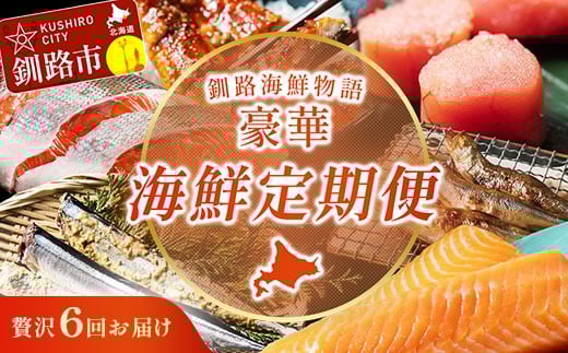 
            【贅沢6回お届け】釧路の海鮮物語 豪華海鮮定期便 紅鮭 たらこ サーモン さんま うなぎ ししゃも 海鮮 6か月連続 冷凍便 贅沢 ギフト F4F-9224
          