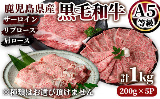 2635 A5等級鹿児島県産黒毛和牛ロースしゃぶしゃぶ・すき焼き用1kg【国産 鹿児島県産 牛 牛肉 A5 サーロイン リブロース ロース スライス すき焼き しゃぶしゃぶ 冷凍】