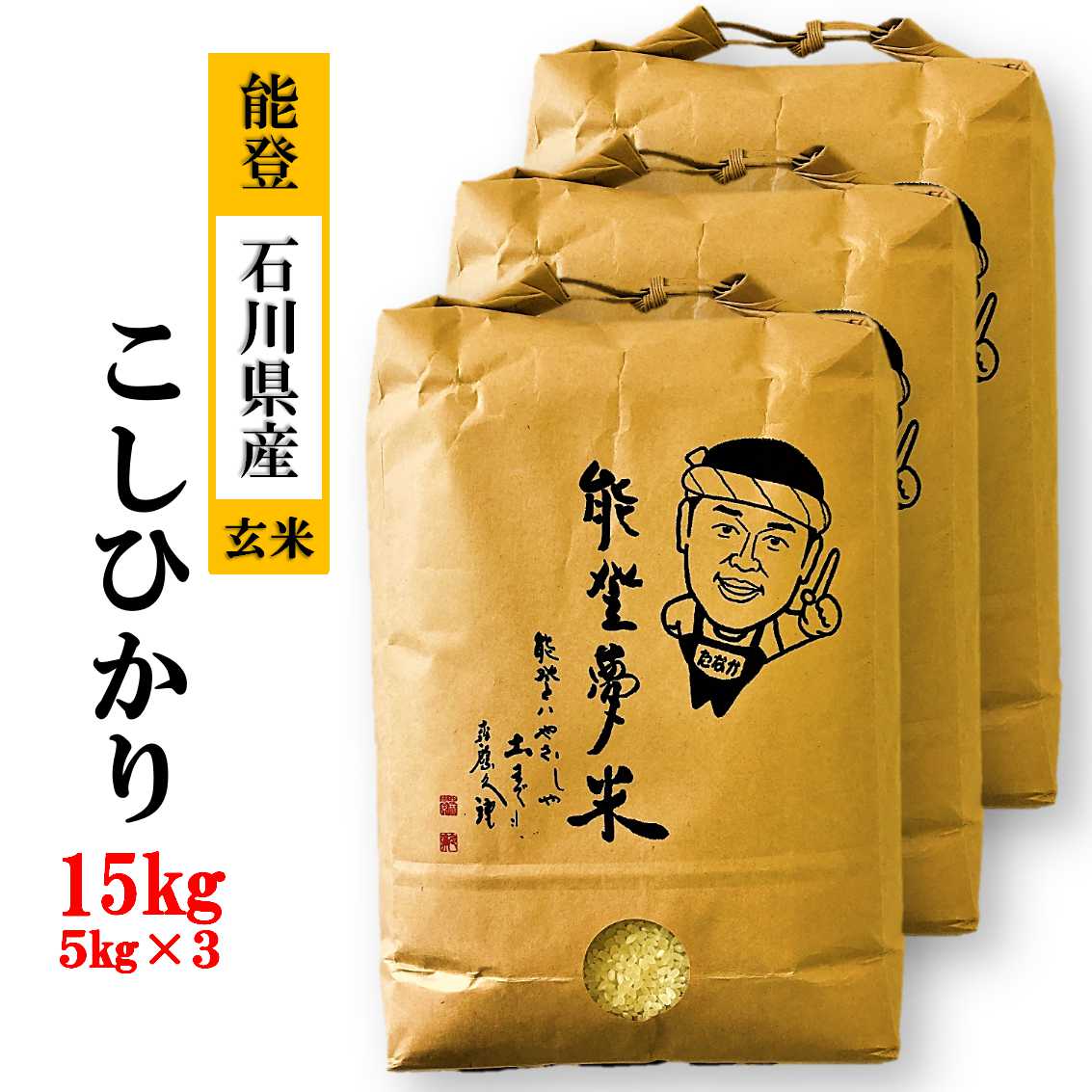 【ふるさと納税】【能登半島地震復興支援】【発送時期が選べる】【新米】令和7年産 能登産コシヒカリ 能登夢米15kg（玄米5kg×3袋）｜米 お米 玄米 こしひかり ブランド米 石川県 七尾市 能登 復興 復興支援