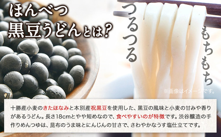 北海道十勝「ほんべつ黒豆うどん」200g×6袋 めんつゆ付き 有限会社 源すし 送料無料《45日以内に出荷予定(土日祝除く)》