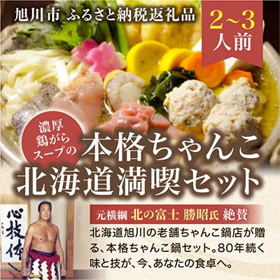 元横綱北の富士勝昭氏絶賛!濃厚鶏がらスープの本格ちゃんこ北海道満喫セット(2～3人前)_01955【配送不可地域：離島・沖縄】【1155468】