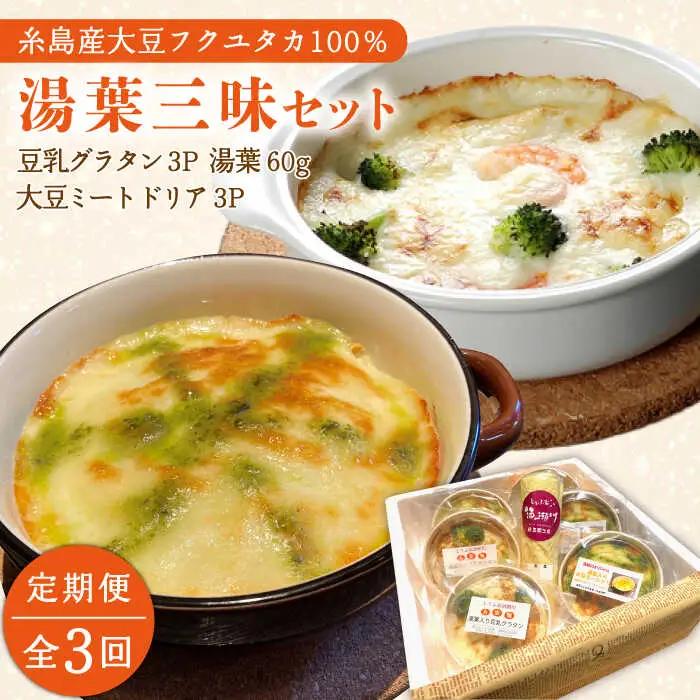 【全3回定期便】【 湯葉を贅沢使用！ 】 湯葉 三昧 セット （ 豆乳 グラタン ＋ 大豆 ミート ドリア ＋ 湯葉 60g 1枚 ） 《糸島》 【酒瀬川】 [AZJ006]