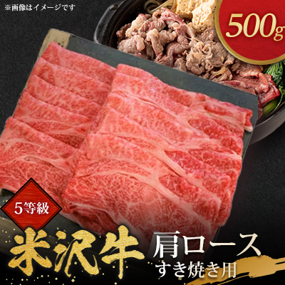 5等級米沢牛肩ロースすき焼き用(500g)【配送不可地域：離島・沖縄・中国・九州】【1290975】