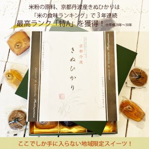 ＜洋菓子館 ベルジェノア＞米粉の焼き菓子セット「マドレーヌ」「フィナンシェ」「カカオポット」「黒豆クッキー」京都丹波産きぬひかり使用◇《米粉 焼き菓子 洋菓子 詰め合わせ セット ギフト 個包装 無添