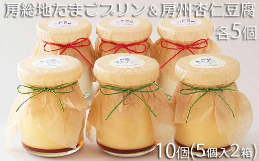 【具琥】房総地たまごプリン５個と房州杏仁豆腐５個 [0011-0038]