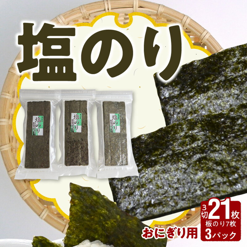 【ふるさと納税】海苔 塩のり 3切 21枚 3パック おにぎり用 国産 小分け チャック付 有明海 上質 塩 味付き 味付け海苔 風味 磯 香り おにぎり おむすび 巻き寿司 お弁当 ご飯のお供 パリパリ 朝食 レターパックプラス 常温 食品 お取り寄せ 送料無料 【熊本県宇土市】