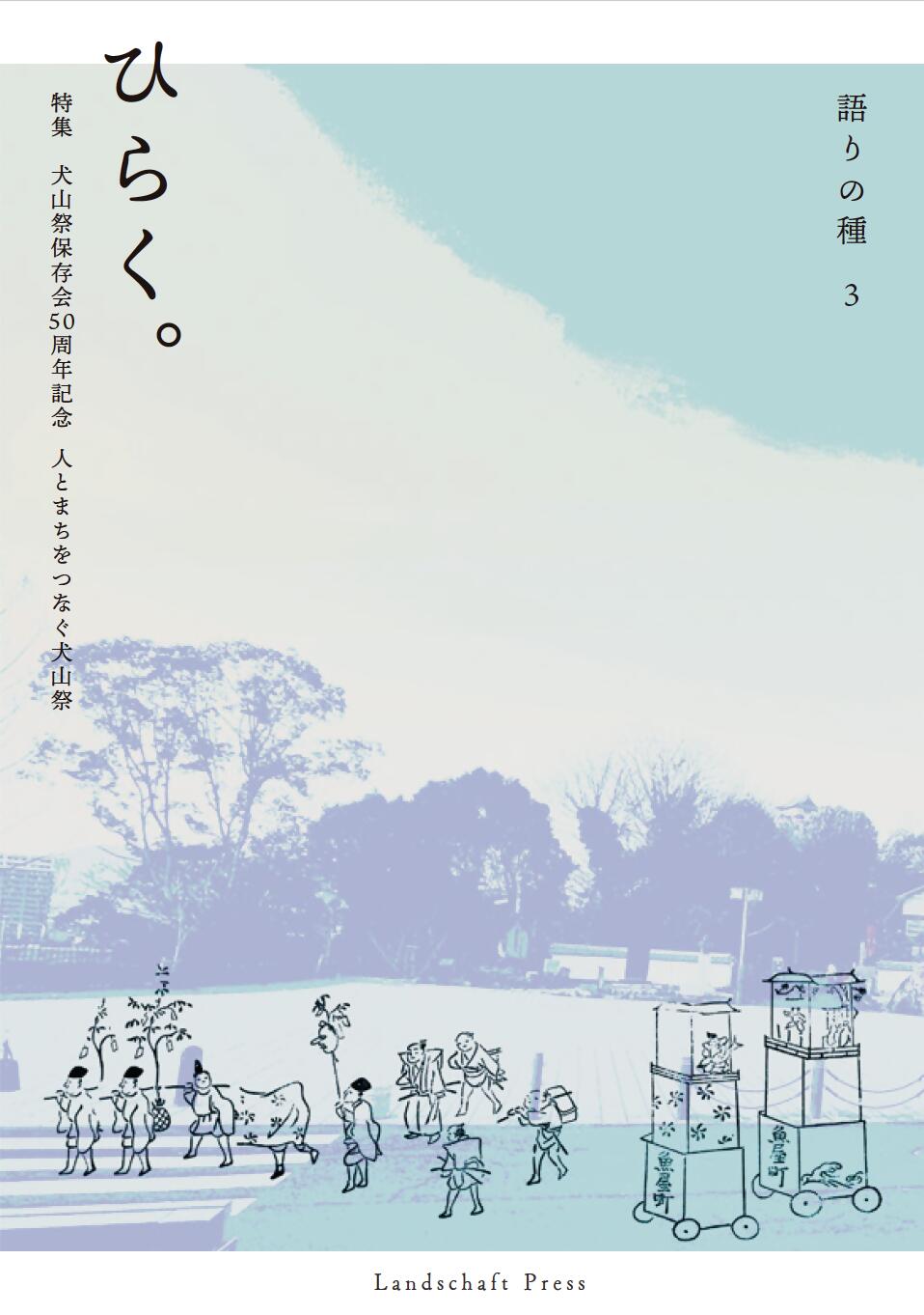 【ふるさと納税】書籍『語りの種3 ひらく。特集　犬山祭保存会50周年記念　人とまちをつなぐ犬山祭』｜本 書籍 歴史 考える 時間 アーカイブ 親子 語り部 コミュニケーション 犬山祭 古き古き良き時代 街 つなぐ 重要無形民俗文化財 アート 文化 Landschaft ラントシャフト