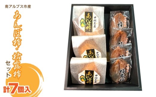 ＜2025年度発送＞あんぽ柿・枯露柿セット（あんぽ柿3個・枯露柿4個）ALPFN005