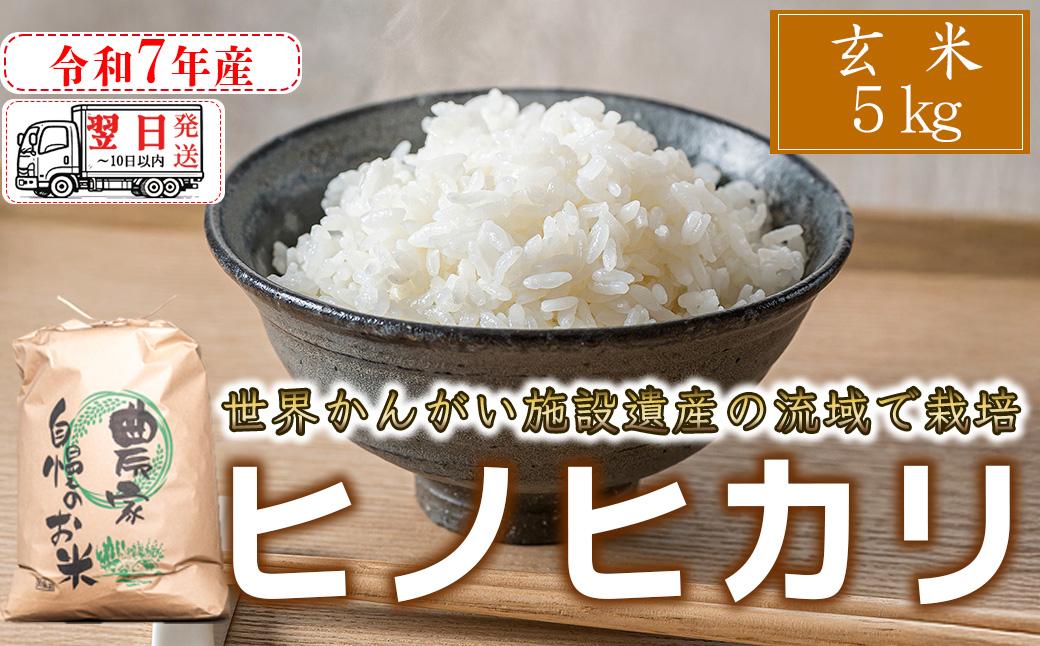 【玄米】 【 最短 翌日発送 】令和7年産 ヒノヒカリ 八千種米 お米 5kg ごはん 兵庫県産 世界かんがい施設遺産登録『西光寺野疏水路』