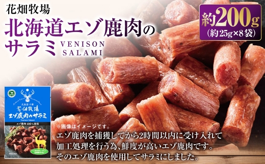 花畑牧場 北海道エゾ鹿肉のサラミ約200g （ 約25g × 8袋 ） 鹿肉 サラミ エゾ鹿 ジビエ おつまみ 調理 料理 肉   [ 047-0345 ]
