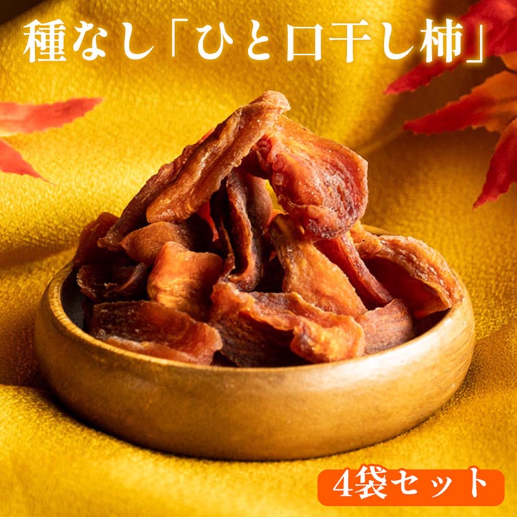 【ふるさと納税】916.種なし「ひと口干し柿」の4袋セット | 手間いらず 干し柿 柿 種なし 果物 ひと口