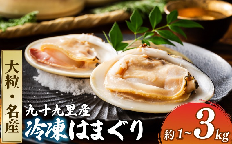
                  冷凍 はまぐり 蛤 選べる 大粒 / 名産 1kg ~3kg 砂抜き 済み 冷凍はまぐり 貝 kai hamaguri 九十九里 千葉 千葉県 旭市 旭 飯岡ヤマイチ水産-大納屋-  iys
                