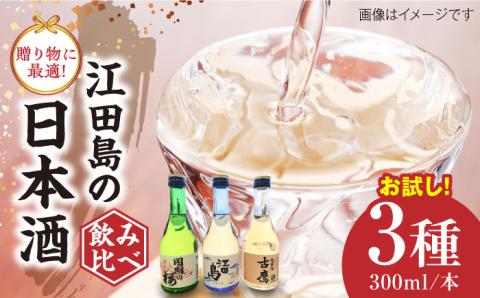 江田島銘醸おすすめ日本酒 お試し飲み比べセット 300ml×3種 日本酒 酒 ギフト 飲み比べ 地酒 江田島市 /江田島銘醸 株式会社 [XAF006]