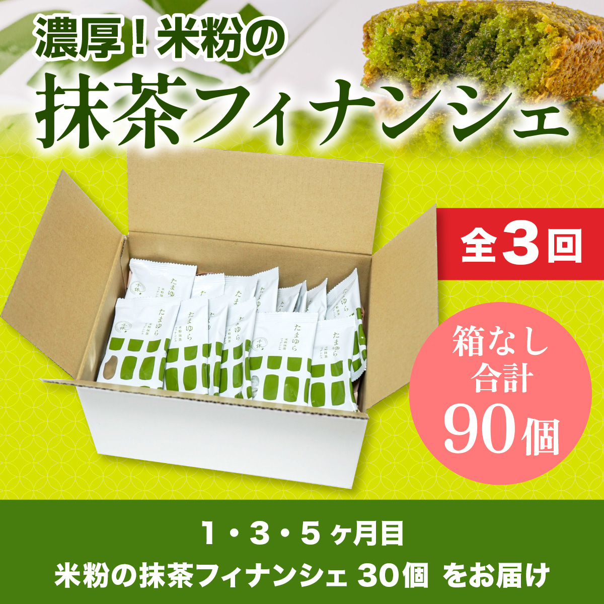 定期便全3回【箱なし】全3回お届け！米粉の抹茶フィナンシェ30個　宇治茶 宇治抹茶 抹茶 フィナンシェ 菓子 スイーツ　CM25