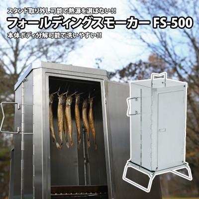 ふるさと納税 燕市 ユニフレーム フォールディングスモーカー FS-500 666142【9947698】