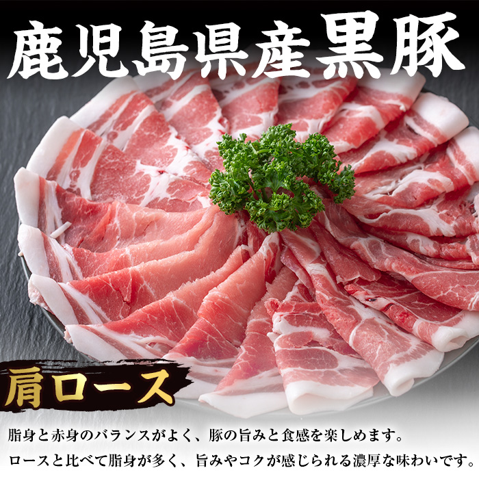 i363 鹿児島県産黒豚肩ロース800g(約400g×2)鹿児島のおいしいをお届け！しゃぶしゃぶ・炒め物など使い勝手抜群の豚肉【スーパーよしだ】