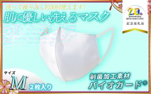 肌に優しい洗える 抗菌・防臭・制菌素材の家庭用マスク　2枚入り【Mサイズ】【市制施行20周年記念返礼品】 株式会社共栄