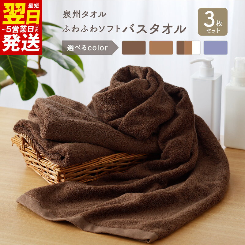 【ふるさと納税】ふわふわソフト バスタオル 3枚 チョコレートブラウン モカブラウン ホワイト ロイヤルブルー ホテルスタイル 60×120cm 泉州タオル 吸水性 ラグジュアリーなタオル 日用品雑貨 お取り寄せ 最短 翌日発送 5営業日 泉佐野市 送料無料 年内発送