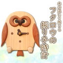 【ふるさと納税】 時計 フクロウの振り子時計 阿波市 ハンドメイド 日用品