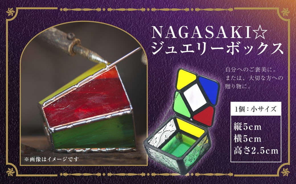 
                  NAGASAKI☆ジュエリーボックス(小) ／ ステンドガラス ジュエリーケース アクセサリー 入れ物 ファッション 小物 長崎県 長崎市
                
