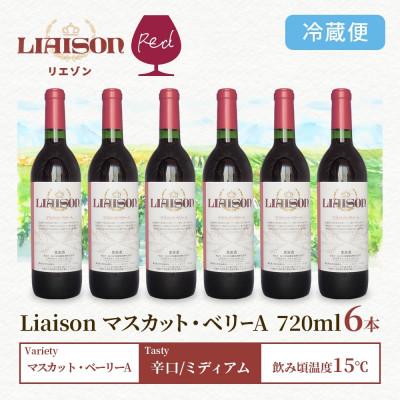 ふるさと納税 笛吹市 赤ワイン Liaison マスカット・ベリーA 720ml×6本 日川中央葡萄酒 山梨県 笛吹市 |  | 02