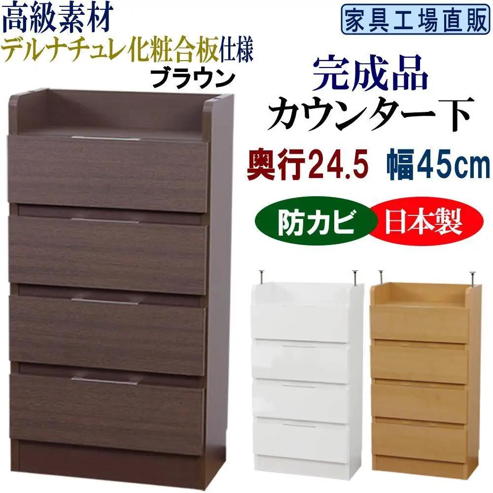 完成品 カウンター下収納 引き出し 幅45 奥行24.5cm【ブラウン】