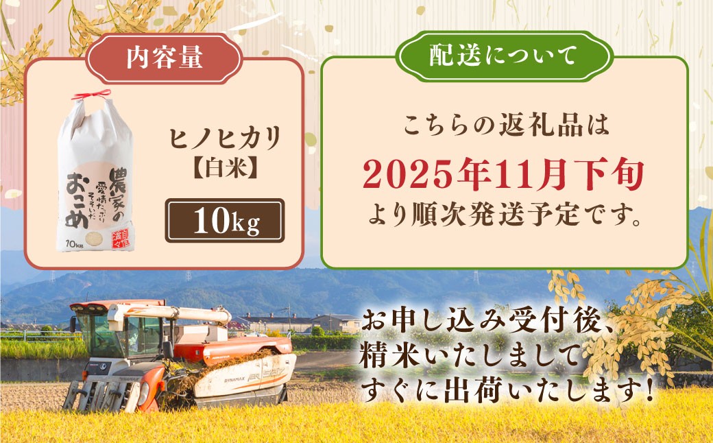 日永園 ヒノヒカリ 白米10kg