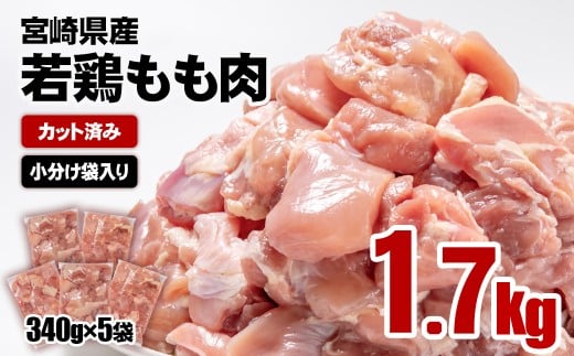 【7日以内の発送】宮崎県産若鶏 鶏肉 もも肉 カット1.7㎏ (340g×5)小分け 真空パック＜1-298＞鶏 もも身 鶏モモ肉 国産