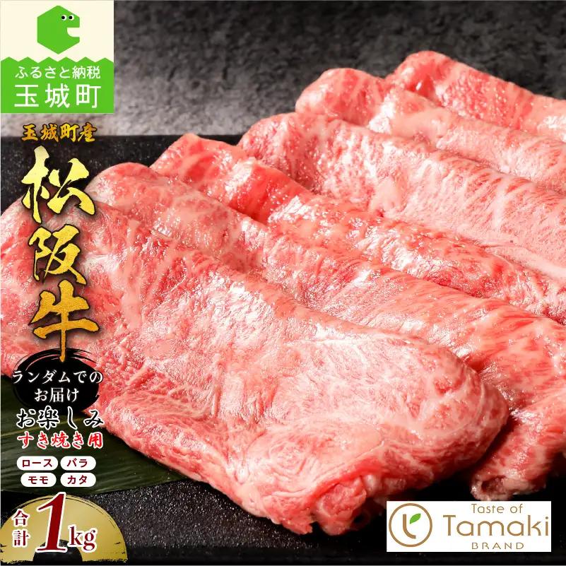 玉城町産松阪牛1頭分お楽しみすき焼き用 1kg　[松阪牛 すきやき]