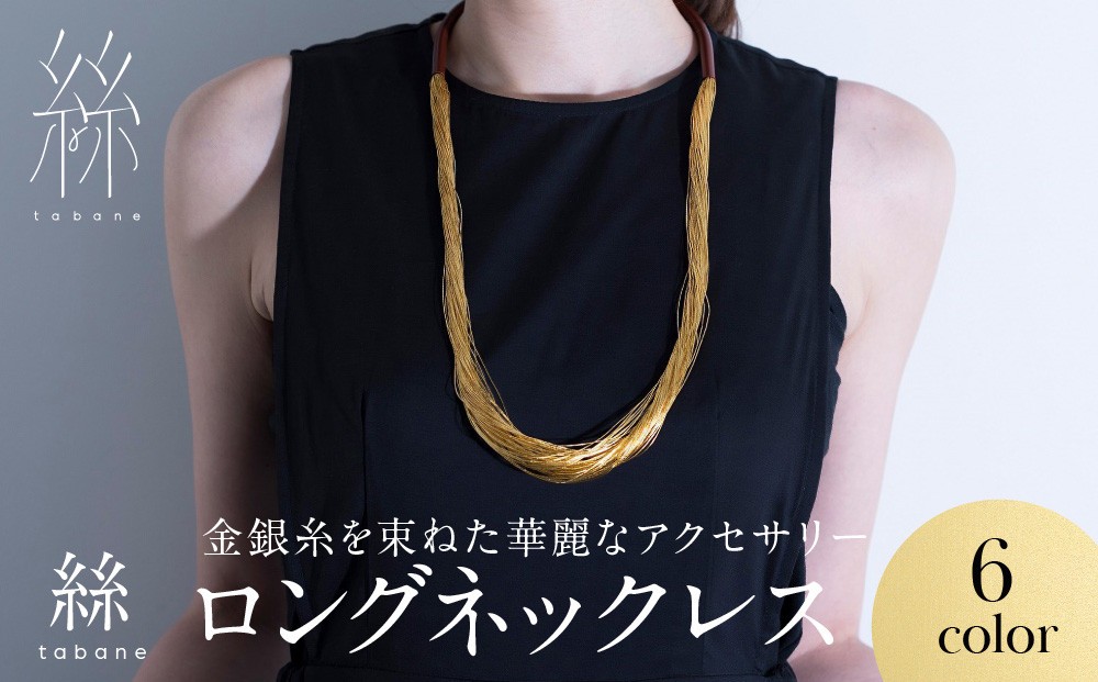 
                  【寺島保太良商店】絲 tabane ロングネックレス6カラー｜京都 伝統工芸 ブランド アクセサリー 上品 人気 [ 金糸を贅沢に使用したネックレス 華やか 高級 おしゃれ おすすめ 金 銀 宝飾品 ギフト プレゼント 贈答 お取り寄せ 通販 送料無料 ふるさと納税 ]
                