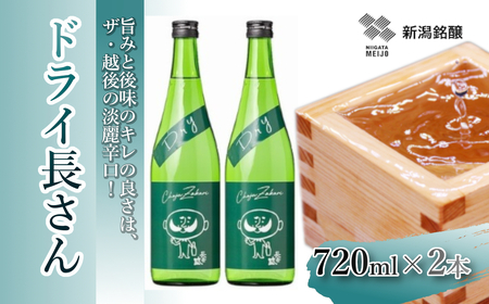 10P197 ドライ長さん 720ml×2本 純米酒 新潟銘醸 昭和 レトロ ひげの長さん 晩酌 辛口 新潟 日本酒 小千谷市